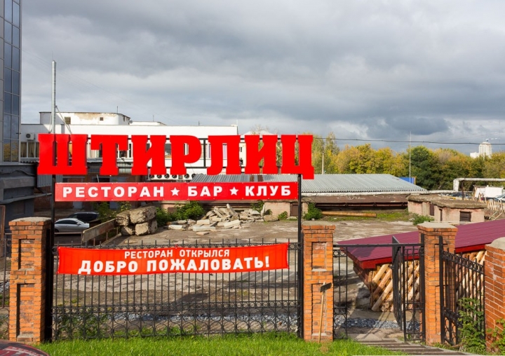 Бар «Штирлиц»
