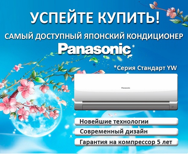 Кондиционер Panasonic