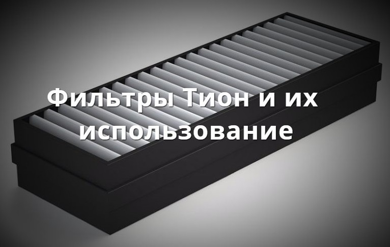 Фильтры для Tion О2 и их использование
