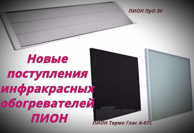 Новое поступление инфракрасных обогревателей.
