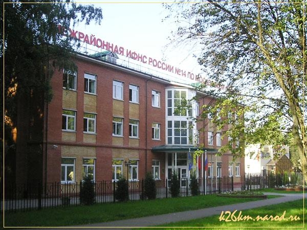 Межрайонная инспекция Федеральной налоговой службы № 14 по Московской области Межрайонная инспекция Федеральной налоговой службы № 14 по Московской области
