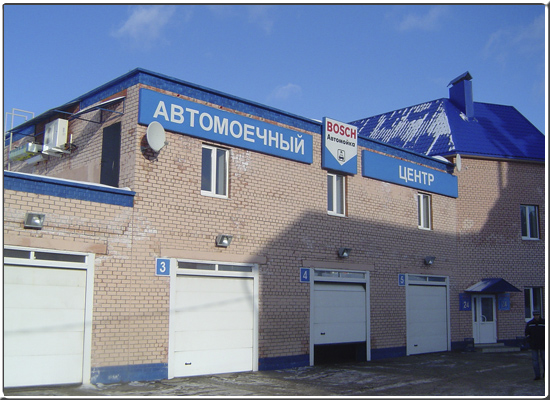 Автомоечный центр «BOSCH»