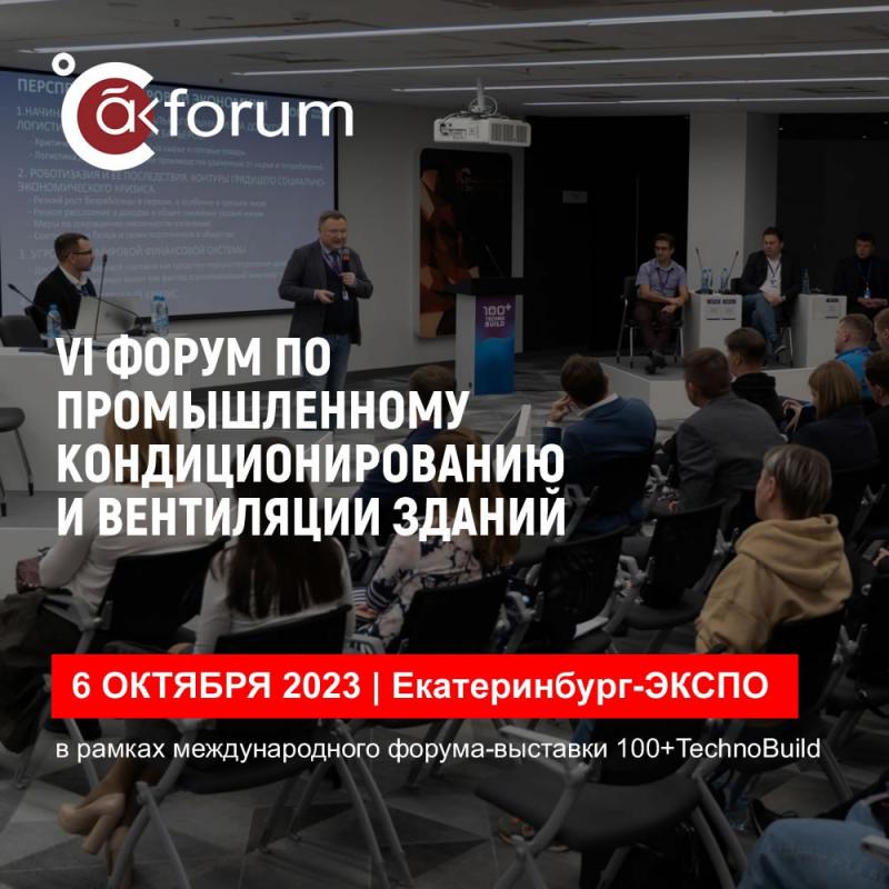 С 3 по 6 октября Екатеринбурге пройдет чемпионат «Building Climate Expert°»