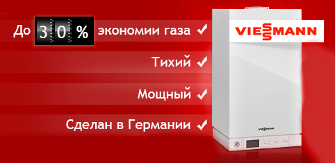 В продаже появились двухконтурные газовые котлы Viessmann Vitopend