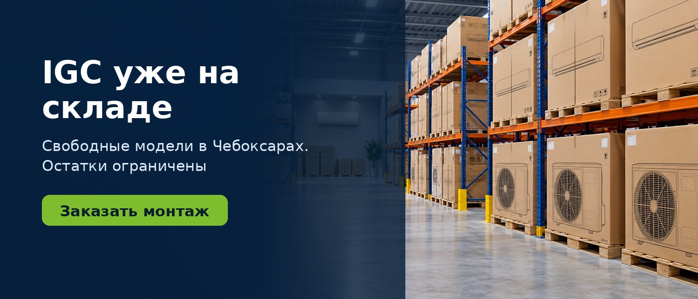 Перейти к моделям IGC в наличии Кондиционеры IGC уже на складе в Чебоксарах
