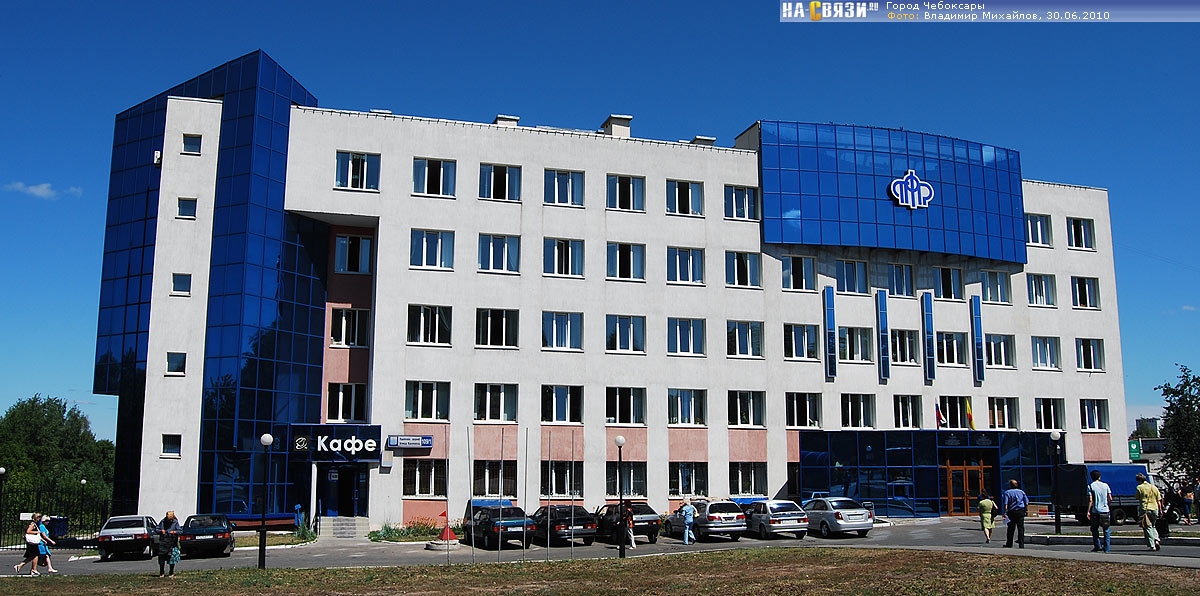 УПФ РФ в городе Чебоксары