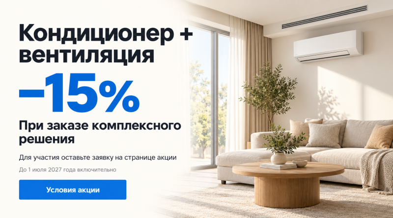 Акция 15% скидка на комплекс - условия