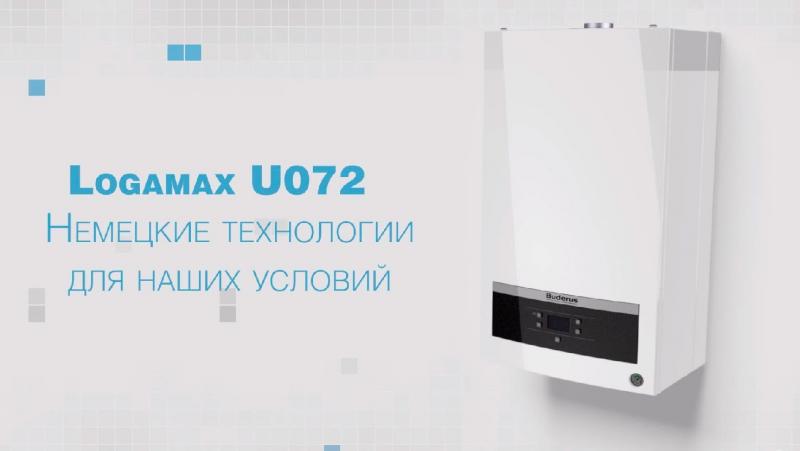 Buderus Logamax - газовый котел, который удобен и надежен во всех отношениях.
