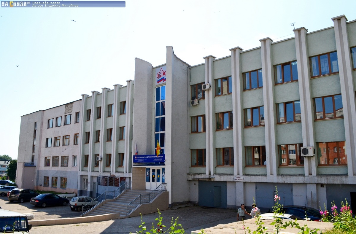 Управление Пенсионного фонда Российской Федерации (государственное учреждение) в городе Новочебоксарск Чувашской Республики