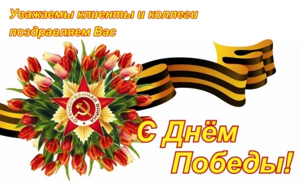 С праздником Великой Победы!