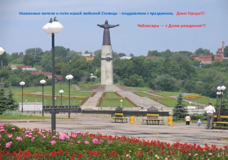 Чебоксары - с днем рождения!