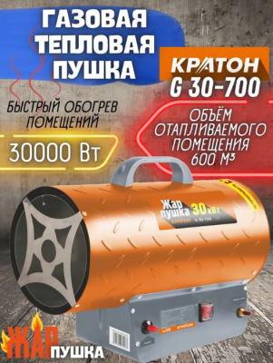 Газовая пушка 30 кВт Кратон Жар-пушка G 30-700 