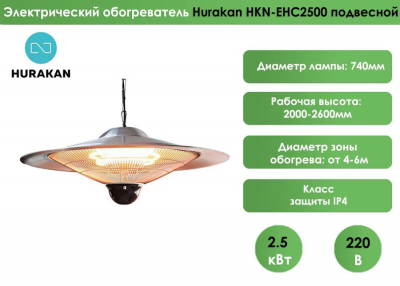Инфракрасный обогреватель HURAKAN HKN-EHC2500 