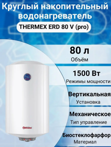 Электрический накопительный водонагреватель Thermex ERD 80 V (pro) 