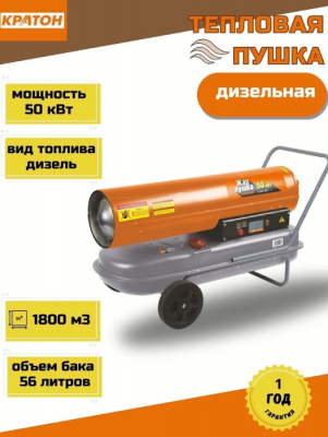 Дизельная пушка 50 кВт Кратон Жар-пушка D 50-1100 
