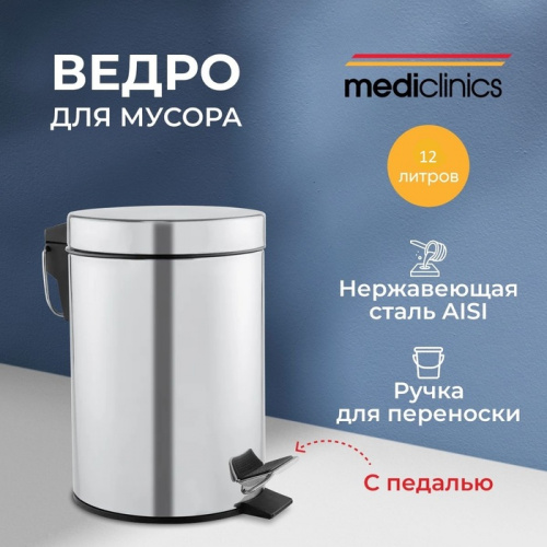 Урны для мусора Mediclinics PP1312C 