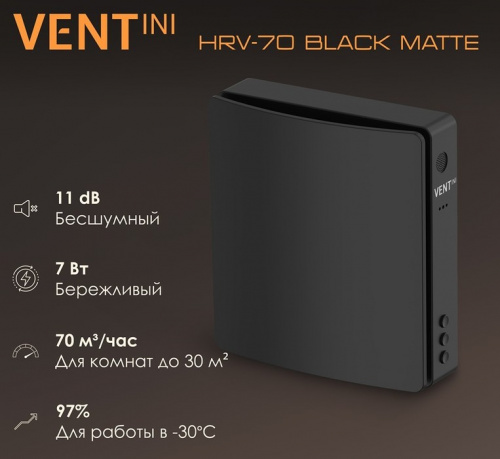 Рекуператор VENTini HRV-70 Black Matte 