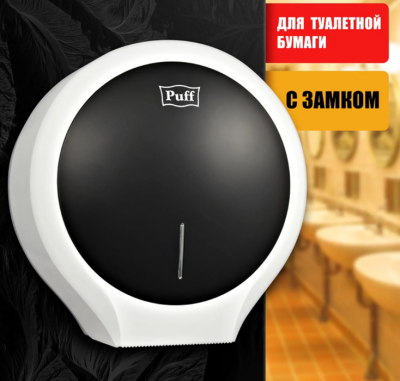Диспенсер для туалетной бумаги Puff 7135BI 
